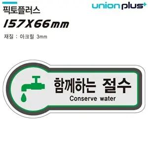 고품질 유니온 표지판 (안전) 함께하는절수 (픽토플러스) (157x66mm3t) (U-8837) 표지판 안내판 WFIYR0R