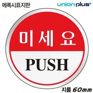 고품질 유니온 표지판 (에폭시) 미세요 (원형) (60mm) (U-1501) 실내간...