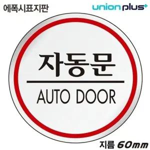 고품질 유니온 표지판 (에폭시) 자동문 (원형) (60mm) (U-1524) 실내간...