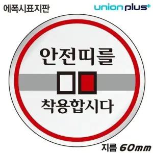 고품질 유니온 표지판 (에폭시) 안전띠를착용합시다 (원형) (60mm) (...