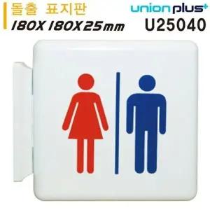 고품질 유니온 표지판 (돌출형) 남여그림 화장실 (중) (180x180x25mm) (...