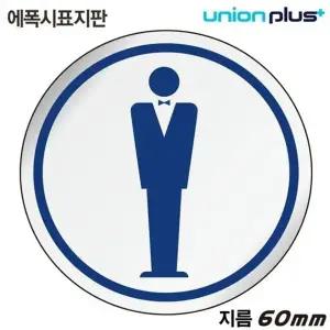 고품질 유니온 표지판 (에폭시) 남자화장실 (원형) (60mm) (U-1506) 실...