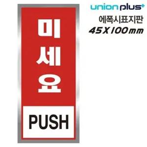 고품질 유니온 표지판 (에폭시) 미세요 (45x100mm) (U-1801-1) 실내간판 ...