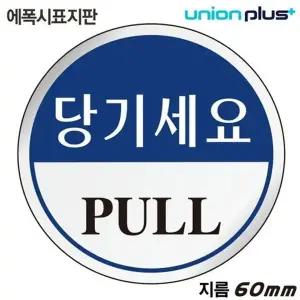 고품질 유니온 표지판 (에폭시) 당기세요 (원형) (60mm) (U-1502) 실내...