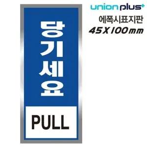 고품질 유니온 표지판 (에폭시) 당기세요 (45x100mm) (U-1801-2) 실내간...