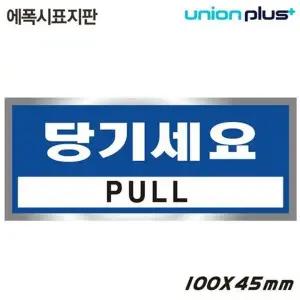 고품질 유니온 표지판 (에폭시) 당기세요 (100x45mm) (U-1801-4) 실내간...