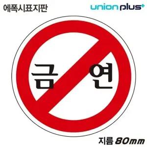 고품질 유니온 표지판 (에폭시) 금연 (원형) (80mm) (U-1903) 실내간판 ...