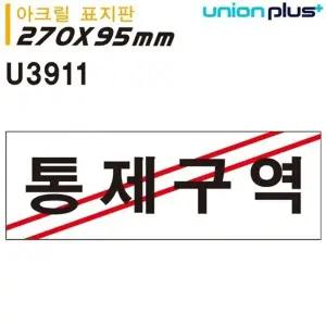 고품질 유니온 표지판 (아크릴) 통제구역 (270x95mm) (U3911) 실내간판 ...