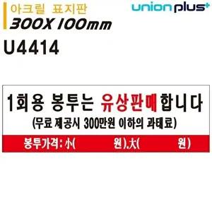 고품질 유니온 표지판 (아크릴) 일회용봉투는 유상판매합니다 (300x100mm) (U4414) 실내간판 WFIYR3R