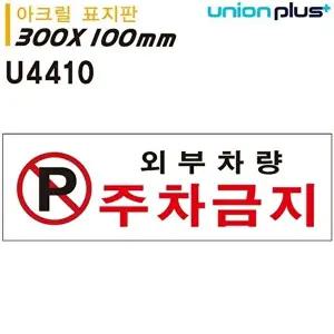 고품질 유니온 표지판 (아크릴) 외부차량주차금지 (300x100mm) (U4410) 실내간판 카페POP 표지판 WFIYR42