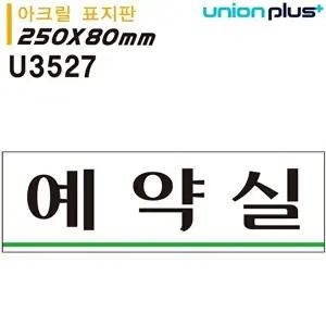 고품질 유니온 표지판 (아크릴) 예약실 (250x80mm) (U3527) 실내간판 카페POP 표지판 예약실 WFIYR46