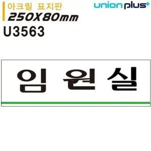 고품질 유니온 표지판 (아크릴) 임원실 (250x80mm) (U3563) 실내간판 카...