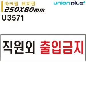고품질 유니온 표지판 (아크릴) 직원외출입금지 (250x80mm) (U3571) 실...