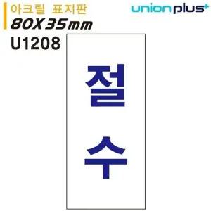 고품질 유니온 표지판 (아크릴) 절수 (35x80mm) (U1208) 실내간판 카페P...