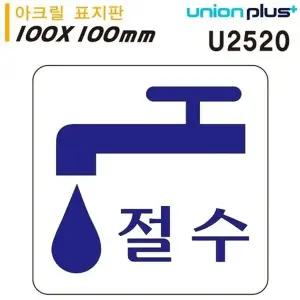 고품질 유니온 표지판 (아크릴) 절수 (100x100mm) (U2520) 실내간판 카...