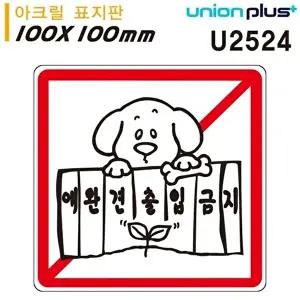고품질 유니온 표지판 (아크릴) 애완견출입금지 (100x100mm) (U2524) 실내간판 카페POP 표지판 WFIYR4N