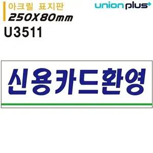 고품질 유니온 표지판 (아크릴) 신용카드환영 (250x80mm) (U3511) 실내간판 카페POP 표지판 WFIYR4P