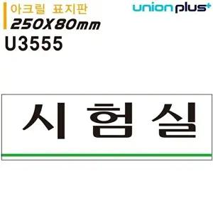 고품질 유니온 표지판 (아크릴) 시험실 (250x80mm) (U3555) 실내간판 카페POP 표지판 시험실 WFIYR4T