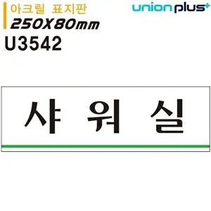 고품질 유니온 표지판 (아크릴) 샤워실 (250x80mm) (U3542) 실내간판 카페POP 표지판 샤워실 WFIYR56