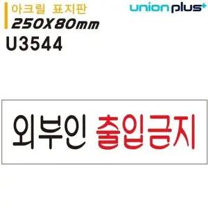 고품질 유니온 표지판 (아크릴) 외부인 출입금지 (250x80mm) (U3544) 실...