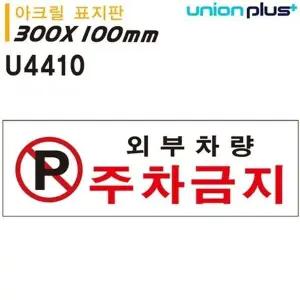 고품질 유니온 표지판 (아크릴) 외부차량주차금지 (300x100mm) (U4410) ...