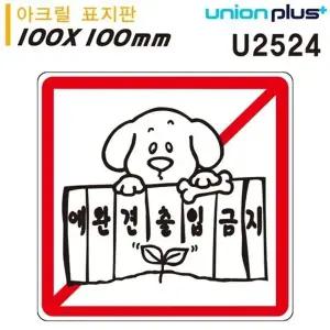 고품질 유니온 표지판 (아크릴) 애완견출입금지 (100x100mm) (U2524) 실...