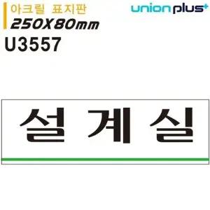 고품질 유니온 표지판 (아크릴) 설계실 (250x80mm) (U3557) 실내간판 카...