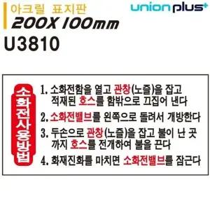 고품질 유니온 표지판 (아크릴) 소화전사용방법 (200x100mm) (U3810) 실...