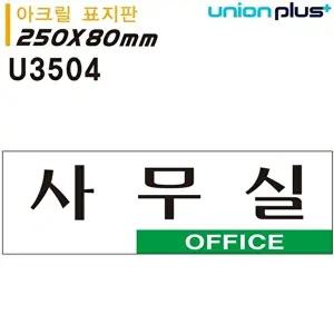 고품질 유니온 표지판 (아크릴) 사무실 (250x80mm) (U3504) 실내간판 카페POP 표지판 사무실 WFIYR5G