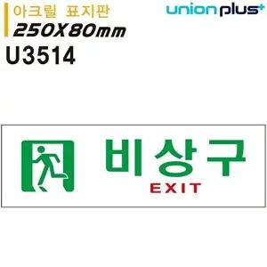 고품질 유니온 표지판 (아크릴) 비상구 (250x80mm) (U3514) 실내간판 카페POP 표지판 비상구 WFIYR5J
