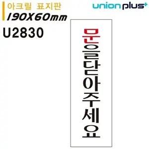 고품질 유니온 표지판 (아크릴) 문을닫아주세요 (60x190mm) (U2803) 실내간판 카페POP 표지판 WFIYR63