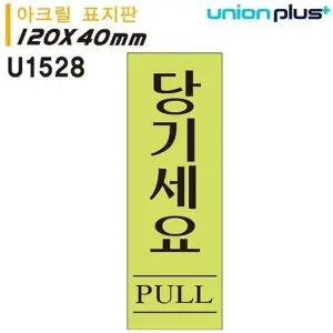 고품질 유니온 표지판 (아크릴) 당기세요 (형광) (40x120mm) (U1528) 실...