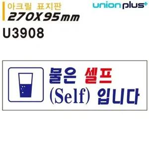 고품질 유니온 표지판 (아크릴) 물은셀프입니다 (270x95mm) (U3908) 실...