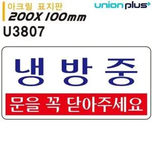 고품질 유니온 표지판 (아크릴) 냉방중 (200x100mm) (U3807) 실내간판 ...