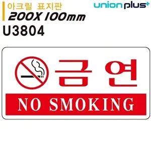 고품질 유니온 표지판 (아크릴) 금연) (200x100mm) (U3804) 실내간판 카페POP 표지판 금연구역 WFIYR70