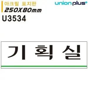 고품질 유니온 표지판 (아크릴) 기획실 (250x80mm) (U3534) 실내간판 카...