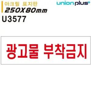 고품질 유니온 표지판 (아크릴) 광고물 부착금지 (250x80mm) (U3577) 실...