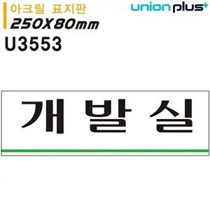 고품질 유니온 표지판 (아크릴) 개발실 (250x80mm) (U3553) 실내간판 카페POP 표지판 개발실 WFIYR7O