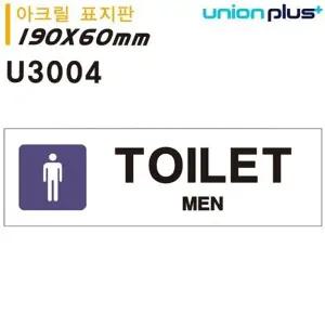 고품질 유니온 표지판 (아크릴) MEN TOILET (화장실) (180x60mm) (U3004) 실...