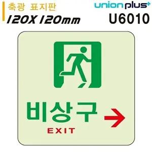 고품질 유니온 축광표지판 - 비상구 (오른쪽) (120x120mm) (U6010) 실내간판 카페POP 축광실내간판 WFIYR9