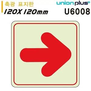 고품질 유니온 축광표지판 - 화살표 (직선) (120x120mm) (U6008) 실내간판 카페POP 축광실내간판 WFIYR8S