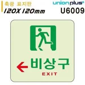 고품질 유니온 축광표지판 - 비상구 (왼쪽) (120x120mm) (U6009) 실내간...