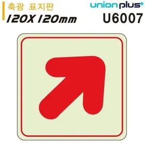 고품질 유니온 축광표지판 - 화살표 (대각) (120x120mm) (U6007) 실내간...