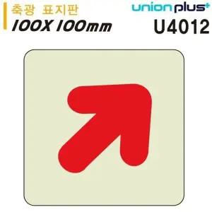 고품질 유니온 축광표지판 - 화살표 (대각) (100x100mm) (U4012) 실내간...