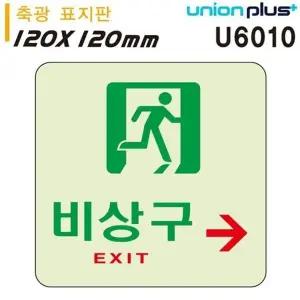 고품질 유니온 축광표지판 - 비상구 (오른쪽) (120x120mm) (U6010) 실내...