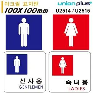 고품질 유니온 표지판 (아크릴) 신사용 숙녀용 (100x100mm) (U2514) (U2515) (택1) 실내간판 WFIYRBS