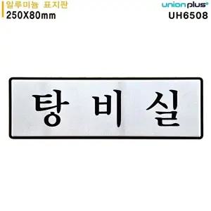고품질 유니온 표지판 (알루미늄) 탕비실 (250x80mm) (UH6508) 실내간판 카페POP 표지판 탕비실 WFIYRCG