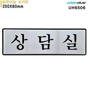 고품질 유니온 표지판 (알루미늄) 상담실 (250x80mm) (UH6506) 실내간판 카페POP 표지판 상담실 WFIYRCI