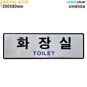 고품질 유니온 표지판 (알루미늄) 화장실 (250x80mm) (UH6504) 실내간판...