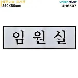 고품질 유니온 표지판 (알루미늄) 임원실 (250x80mm) (UH6507) 실내간판...